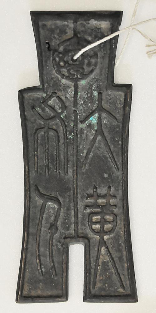 图片[2]-coin; amulet; spade-money BM-1925-0619.59-China Archive